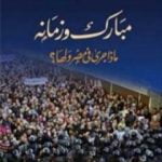 تحميل كتاب مبارك وزمانه – ماذا جرى في مصر ولها PDF تأليف محمد حسنين هيكل مجانا [كامل]