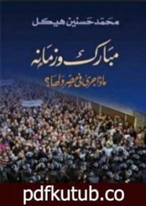 تحميل كتاب مبارك وزمانه – ماذا جرى في مصر ولها PDF تأليف محمد حسنين هيكل مجانا [كامل]
