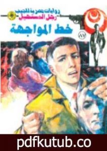 تحميل كتاب خط المواجهة – الجزء الثالث – سلسلة رجل المستحيل PDF تأليف نبيل فاروق مجانا [كامل]