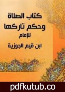 تحميل كتاب الصلاة وحكم تاركها PDF تأليف شمس الدين ابن قيم الجوزية مجانا [كامل]