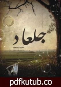 تحميل كتاب جلعاد PDF تأليف مارلين روبنسون مجانا [كامل]