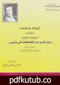 تحميل كتاب أوهام ضائعة – رجل كبير من المقاطعات فى باريس PDF تأليف أونوريه دي بلزاك مجانا [كامل]