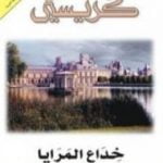 تحميل كتاب خداع المرايا PDF تأليف أغاثا كريستي مجانا [كامل]