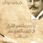 تحميل كتاب تراجم مشاهير الشرق في القرن التاسع عشر – الجزء الثاني PDF تأليف جرجي زيدان مجانا [كامل]