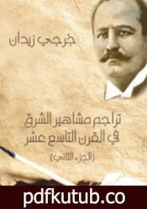 تحميل كتاب تراجم مشاهير الشرق في القرن التاسع عشر – الجزء الثاني PDF تأليف جرجي زيدان مجانا [كامل]