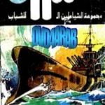 تحميل كتاب القرصان – مجموعة الشياطين ال 13 PDF تأليف محمود سالم مجانا [كامل]