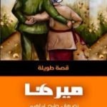 تحميل كتاب ميرها PDF تأليف نورهان وليد إبراهيم مجانا [كامل]