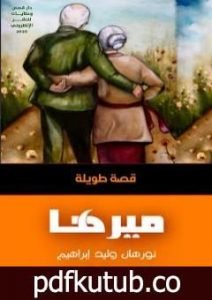 تحميل كتاب ميرها PDF تأليف نورهان وليد إبراهيم مجانا [كامل]
