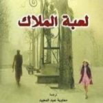 تحميل كتاب لعبة الملاك PDF تأليف كارلوس زافون مجانا [كامل]