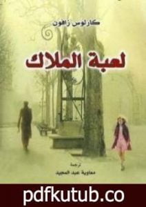 تحميل كتاب لعبة الملاك PDF تأليف كارلوس زافون مجانا [كامل]