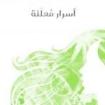 تحميل كتاب أسرار مُعلَنة PDF تأليف أليس مونرو مجانا [كامل]