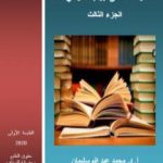 تحميل كتاب وقفات على أبواب القوافي – الجزء الثالث PDF تأليف أ.د. محمد عبد الله سليمان مجانا [كامل]
