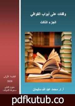 تحميل كتاب وقفات على أبواب القوافي – الجزء الثالث PDF تأليف أ.د. محمد عبد الله سليمان مجانا [كامل]