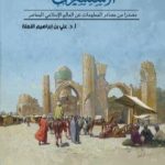 تحميل كتاب الاستشراق مصدرا من مصادر المعلومات عن العالم الإسلامي المعاصر PDF تأليف علي بن إبراهيم النملة مجانا [كامل]