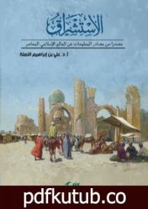 تحميل كتاب الاستشراق مصدرا من مصادر المعلومات عن العالم الإسلامي المعاصر PDF تأليف علي بن إبراهيم النملة مجانا [كامل]