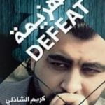 تحميل كتاب الهزيمة PDF تأليف كريم الشاذلي مجانا [كامل]