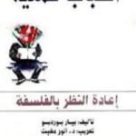 تحميل كتاب أسباب عملية – إعادة النظر بالفلسفة PDF تأليف بيير بورديو مجانا [كامل]