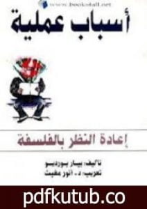 تحميل كتاب أسباب عملية – إعادة النظر بالفلسفة PDF تأليف بيير بورديو مجانا [كامل]