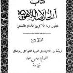 تحميل كتاب الخلاصة اللاهوتية للقديس توما الأكويني – المجلد الرابع PDF تأليف توما الأكويني مجانا [كامل]