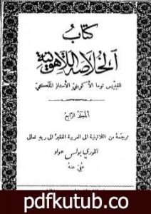 تحميل كتاب الخلاصة اللاهوتية للقديس توما الأكويني – المجلد الرابع PDF تأليف توما الأكويني مجانا [كامل]