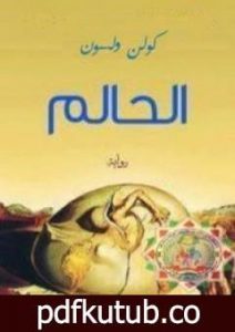 تحميل كتاب الحالم PDF تأليف كولن ولسون مجانا [كامل]