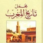 تحميل كتاب مجمل تاريخ المغرب PDF تأليف عبد الله العروي مجانا [كامل]