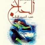 تحميل كتاب الحسين بن منصور الحلاج – شهيد التصوف الإسلامي PDF تأليف طه عبد الباقي سرور مجانا [كامل]