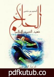 تحميل كتاب الحسين بن منصور الحلاج – شهيد التصوف الإسلامي PDF تأليف طه عبد الباقي سرور مجانا [كامل]