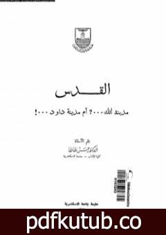 تحميل كتاب القدس: مدينة الله، أم مدينة داوود؟ PDF تأليف حسن ظاظا مجانا [كامل]