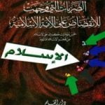 تحميل كتاب الضربات التي وجهت للانقضاض على الأمة الإسلامية خمس مؤامرات كبرى على الإسلام من فجر الإسلام إلى اليوم PDF تأليف أنور الجندي مجانا [كامل]