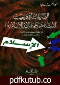 تحميل كتاب الضربات التي وجهت للانقضاض على الأمة الإسلامية خمس مؤامرات كبرى على الإسلام من فجر الإسلام إلى اليوم PDF تأليف أنور الجندي مجانا [كامل]