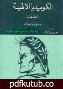 تحميل كتاب الكوميديا الإلهية – المطهر PDF تأليف دانتي أليغييري مجانا [كامل]