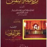 تحميل كتاب رياضة النفس PDF تأليف إبراهيم شمس الدين مجانا [كامل]