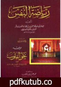 تحميل كتاب رياضة النفس PDF تأليف إبراهيم شمس الدين مجانا [كامل]