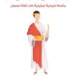 تحميل كتاب توادوسيوس قيصر: مأساة تاريخية تمثيلية ذات ثلاثة فصول PDF تأليف مارون عبود مجانا [كامل]
