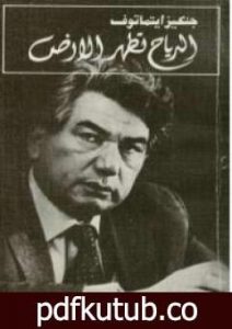 تحميل كتاب الرياح تطهر الأرض PDF تأليف جنكيز إيتماتوف مجانا [كامل]