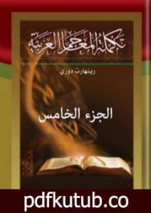 تحميل كتاب تكملة المعاجم العربية – الجزء الخامس PDF تأليف رينهارت دوزي مجانا [كامل]