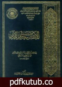 تحميل كتاب الإتقان في علوم القرآن PDF تأليف جلال الدين السيوطي مجانا [كامل]