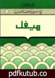 تحميل كتاب هيغل – سلسلة في سبيل موسوعة فلسفية PDF تأليف مصطفى غالب مجانا [كامل]