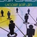 تحميل كتاب اكتشاف الذات: دليل التميز الشخصي PDF تأليف عبد الكريم بكار مجانا [كامل]
