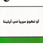 تحميل كتاب أن تكون عربيا في أيامنا PDF تأليف عزمي بشارة مجانا [كامل]