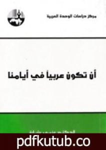 تحميل كتاب أن تكون عربيا في أيامنا PDF تأليف عزمي بشارة مجانا [كامل]