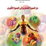 تحميل كتاب من نحن؟ – ج1: من الصورة الصغرى الى الصورة الكبرى PDF تأليف علاء الحلبي مجانا [كامل]