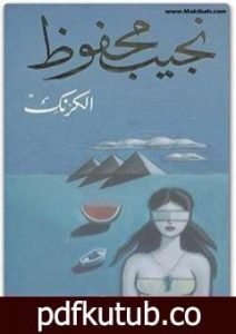 تحميل كتاب الكرنك PDF تأليف نجيب محفوظ مجانا [كامل]