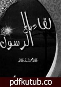 تحميل كتاب لقاء مع الرسول PDF تأليف خالد محمد خالد مجانا [كامل]