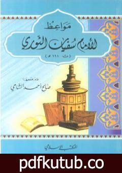 تحميل كتاب مواعظ الإمام سفيان الثوري PDF تأليف صالح أحمد الشامي مجانا [كامل]