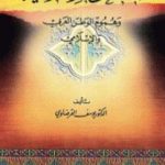 تحميل كتاب الصحوة الإسلامية وهموم الوطن العربي والإسلامي PDF تأليف يوسف القرضاوي مجانا [كامل]