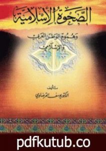 تحميل كتاب الصحوة الإسلامية وهموم الوطن العربي والإسلامي PDF تأليف يوسف القرضاوي مجانا [كامل]