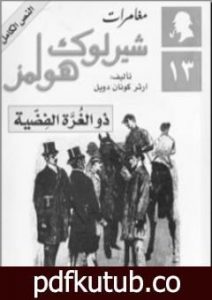 تحميل كتاب مغامرات شيرلوك هولمز – ذو الغرة الفضية PDF تأليف آرثر كونان دويل مجانا [كامل]