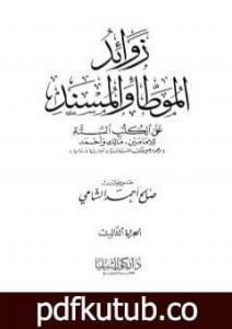 تحميل كتاب زوائد الموطأ والمسند على الكتب الستة – الجزء الثالث: الإمامة وشؤون الحكم – الفتن PDF تأليف صالح أحمد الشامي مجانا [كامل]